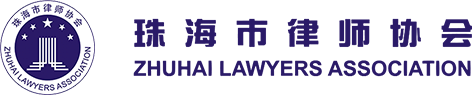 珠海市律師協(xié)會(huì)