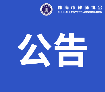 關(guān)于招募斗門(mén)區(qū) 2025 年度村（社區(qū)） 法律顧問(wèn)結(jié)果的公示