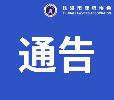 關(guān)于準(zhǔn)予崔煜浛等6人實(shí)習(xí)登記的通告