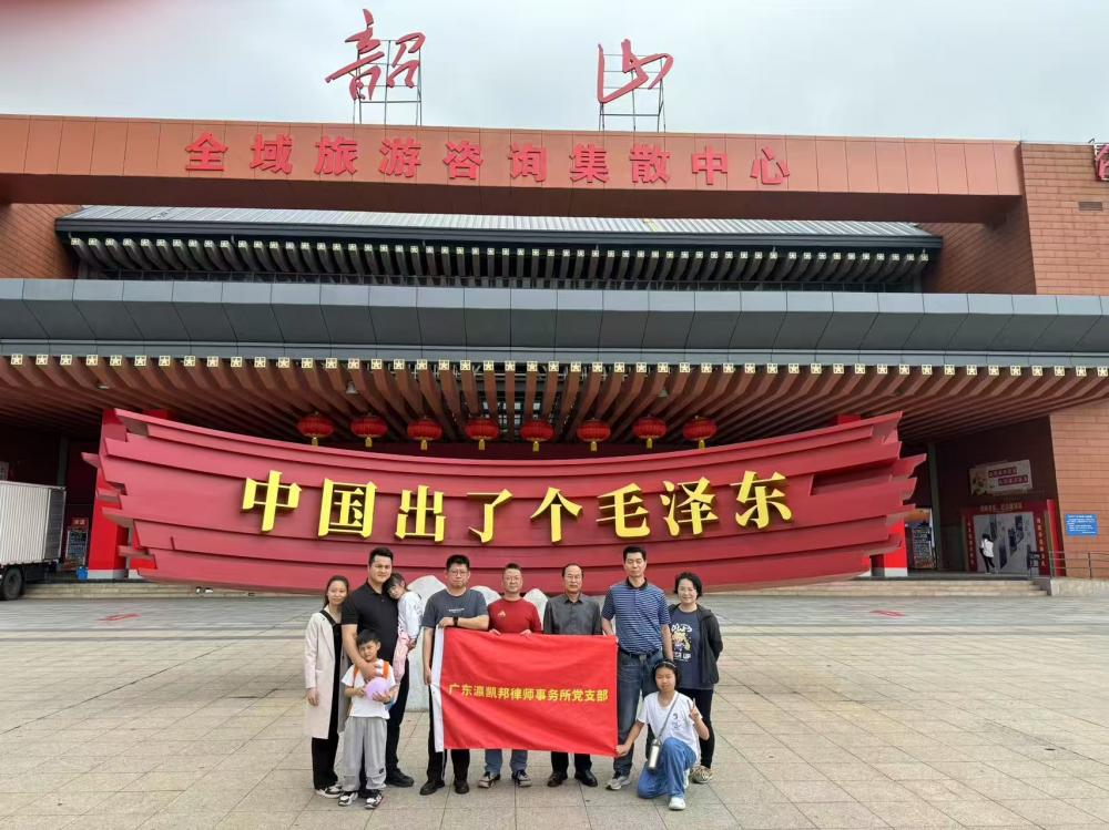 【黨建專(zhuān)區(qū)】廣東瀛凱邦律師事務(wù)所黨支部赴韶山、長(zhǎng)沙兩地開(kāi)展主