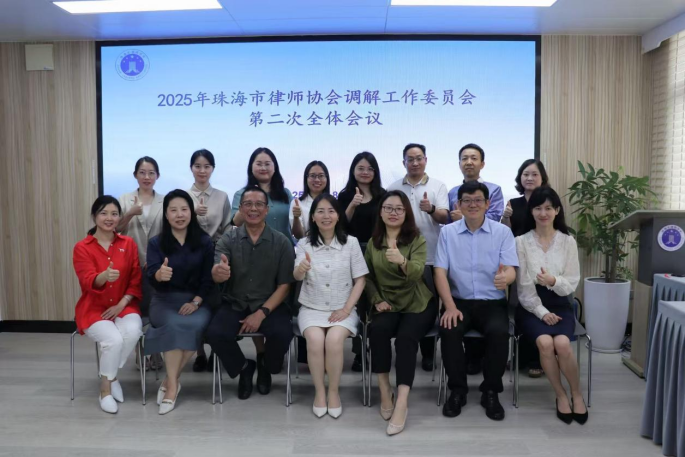 珠海市律师协会调解工作委员会召开2025年第二次主任会议暨全体会议